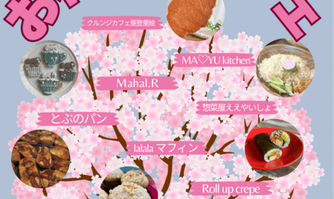 狭山池でのお花見のお供に！「第7回あとまる お花見マルシェ」が、カフェ「亜登里絵」で2026年3月29日に開催！ (2)