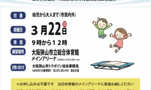 幼児から一般成人まで!春休み「トランポリン無料体験会」が市立総合体育館で2025年3月22日に開催!
