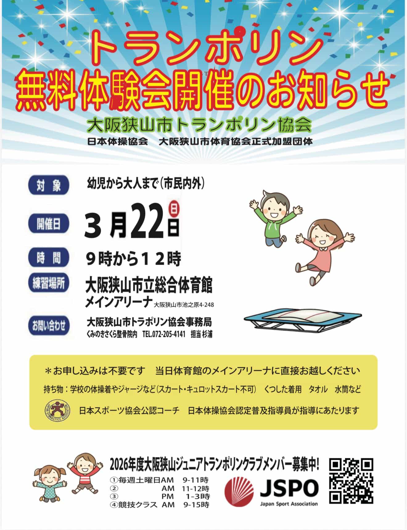 幼児から一般成人まで！春休み「トランポリン無料体験会」が市立総合体育館で2025年3月22日に開催！