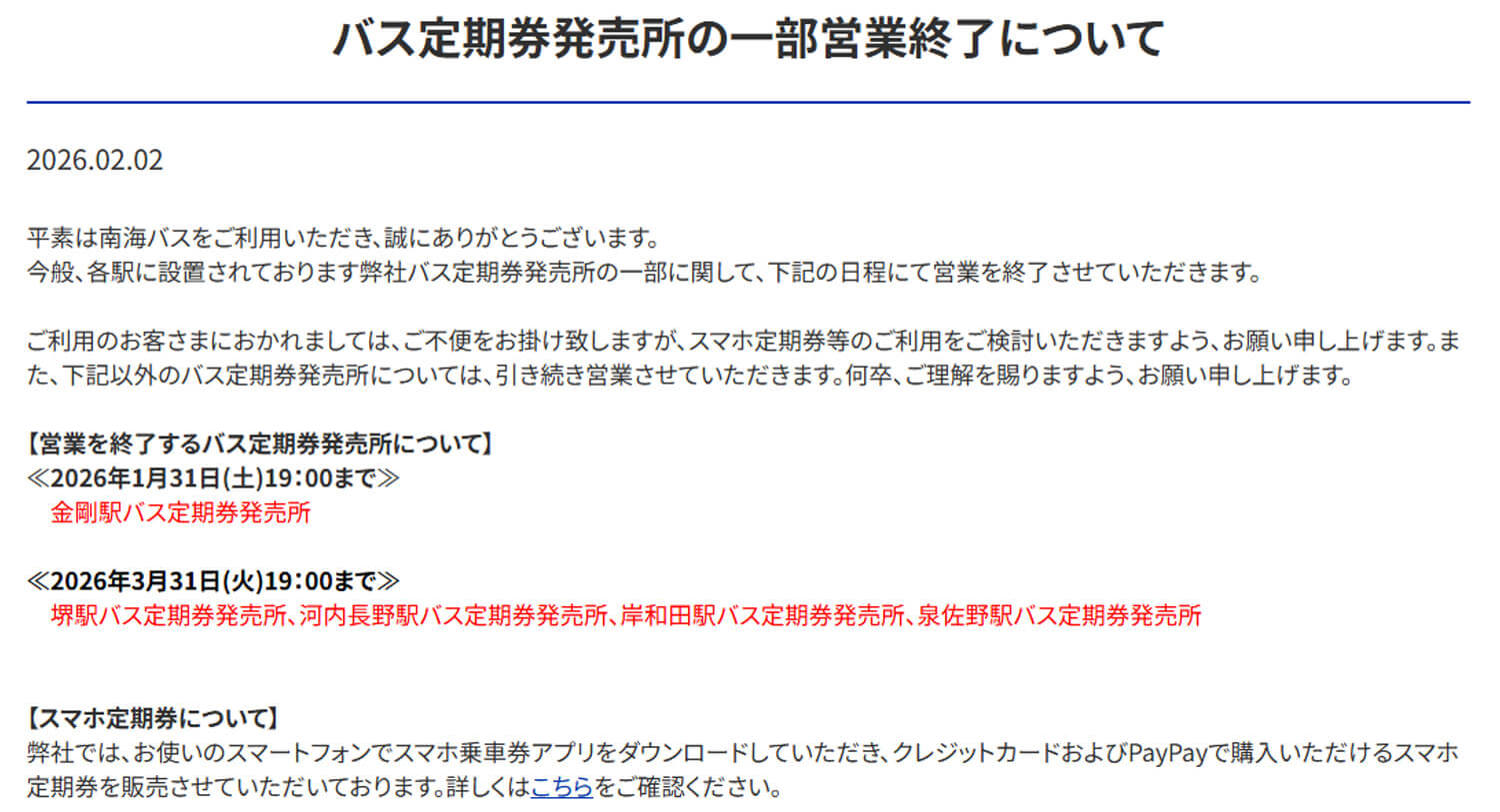 「金剛駅バス定期券発売所」が2026年1月31日をもって営業終了。今後は泉ヶ丘・堺東の窓口へ (6)