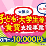 【10,000円に増額】大阪府「子ども・大学生等への食費支援事業」の申請が、2026年3月26日からスタート！