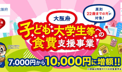 【10,000円に増額】大阪府「子ども・大学生等への食費支援事業」の申請が、2026年3月26日からスタート！