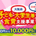 【10,000円に増額】大阪府「子ども・大学生等への食費支援事業」の申請が、2026年3月26日からスタート！