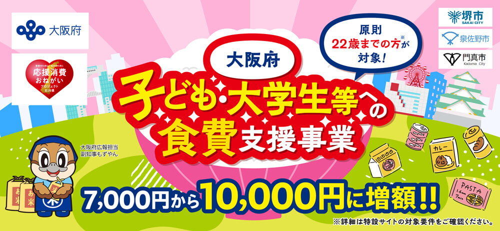 【10,000円に増額】大阪府「子ども・大学生等への食費支援事業」の申請が、2026年3月26日からスタート！