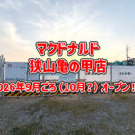 「マクドナルド-狭山亀の甲店」が2026年9月ごろオープンか！？-現地に工事の柵と新しい看板が登場-(15)