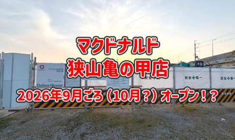 「マクドナルド-狭山亀の甲店」が2026年9月ごろオープンか！？-現地に工事の柵と新しい看板が登場-(15)