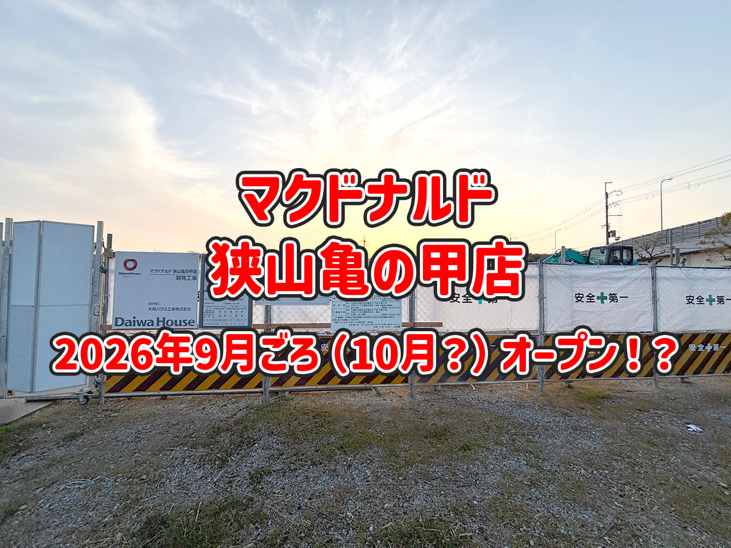 「マクドナルド 狭山亀の甲店」は2026年9月ごろ(10月？)オープン！？ 現地に工事の柵と新しい看板が登場 | 大阪狭山びこー大阪狭山市の ...