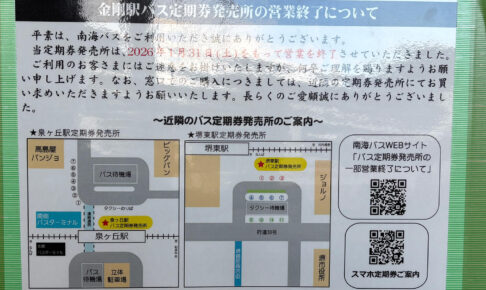 「金剛駅バス定期券発売所」が2026年1月31日をもって営業終了。今後は泉ヶ丘・堺東の窓口へ (1)