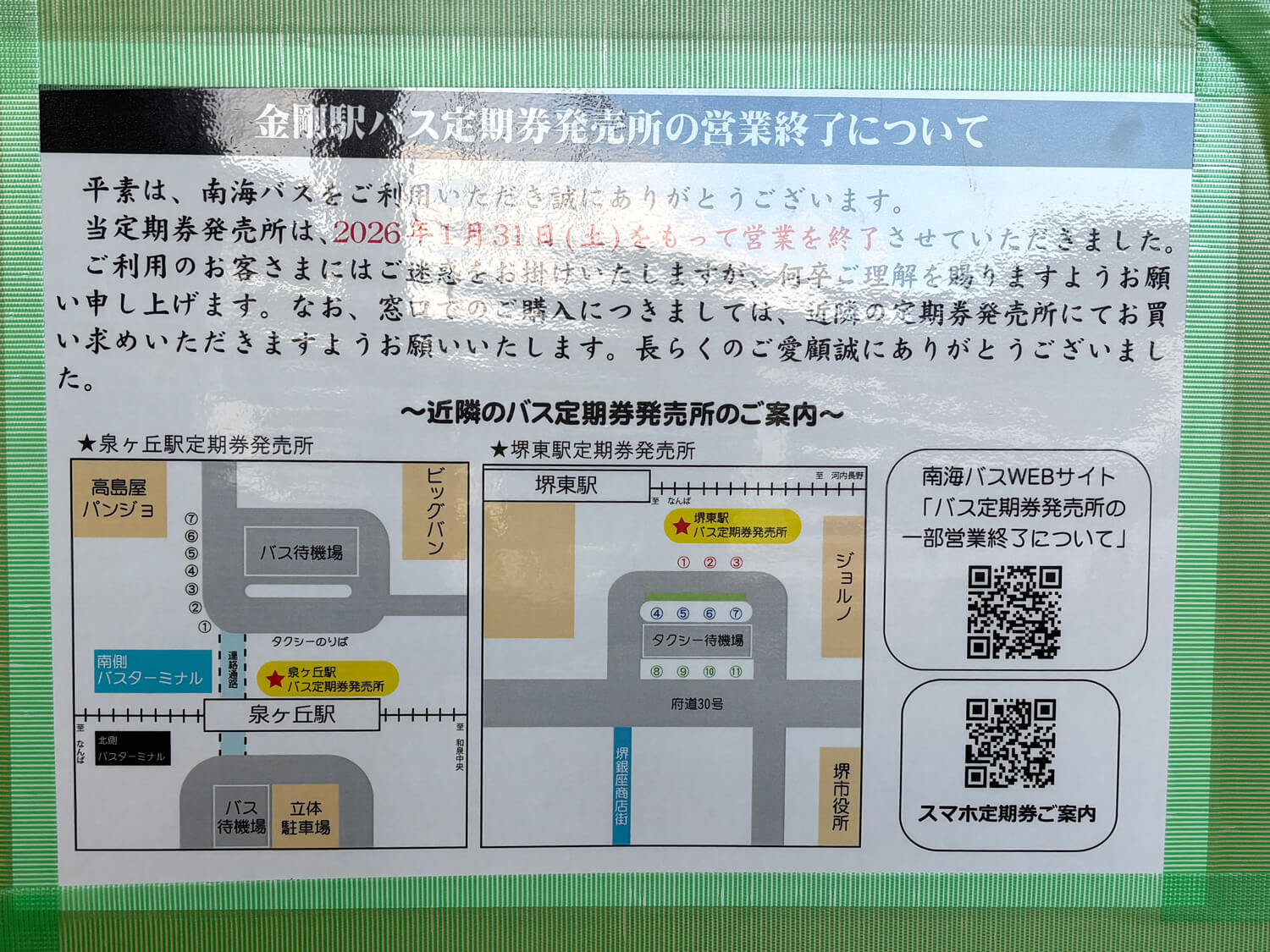「金剛駅バス定期券発売所」が2026年1月31日をもって営業終了。今後は泉ヶ丘・堺東の窓口へ (1)