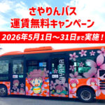 【運賃無料！】大阪狭山市循環バス「さやりんバス運賃無料化」が、2026年5月1日～31日まで実施！