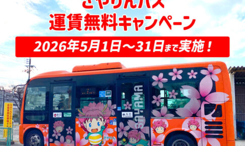 【運賃無料！】大阪狭山市循環バス「さやりんバス運賃無料化」が、2026年5月1日～31日まで実施！