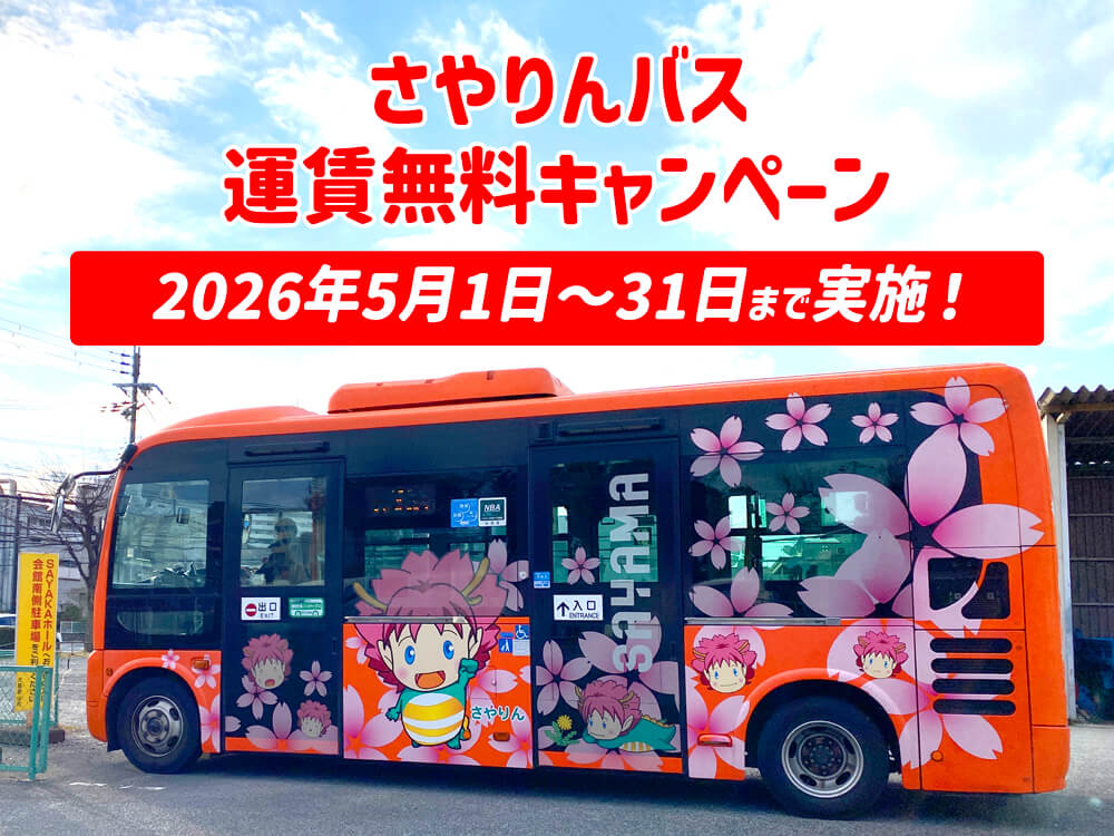 【運賃無料！】大阪狭山市循環バス「さやりんバス運賃無料化」が、2026年5月1日～31日まで実施！