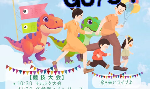 【2026年5月5日】「さやまいけ 池・行け×GO5 ！」が、さやりんBaseで開催！ (1)