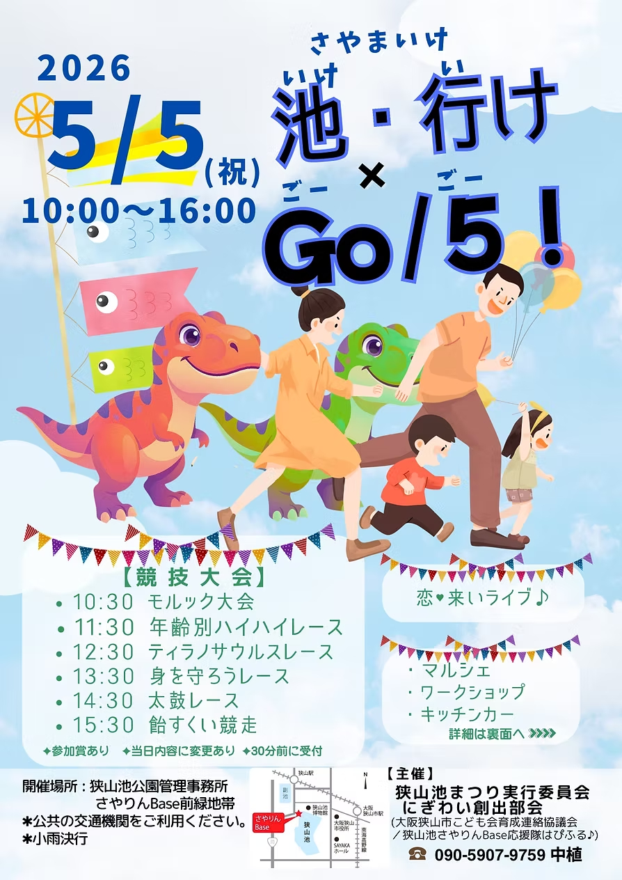 【2026年5月5日】「さやまいけ 池・行け×GO5 ！」が、さやりんBaseで開催！ (1)