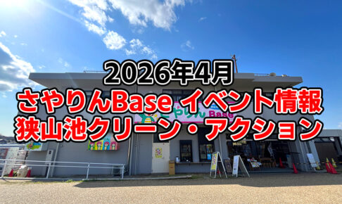 【2026年4月】狭山池交流拠点「さやりんBase」イベント情報・狭山池クリーン・アクションのご紹介