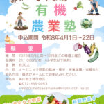 参加者募集！「さやま池 有機農業塾」安心安全なオーガニック野菜づくりを体験しよう！