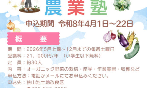 参加者募集！「さやま池 有機農業塾」安心安全なオーガニック野菜づくりを体験しよう！