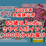 【2026年】大阪狭山市から65歳以上の市民へ「高齢者いきいきポイントカード」を発送！8,000円分のさやりんポイントが届きます