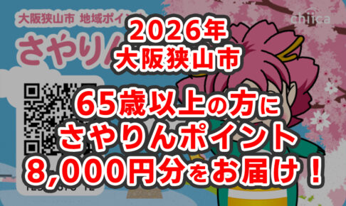 【2026年】大阪狭山市から65歳以上の市民へ「高齢者いきいきポイントカード」を発送！8,000円分のさやりんポイントが届きます