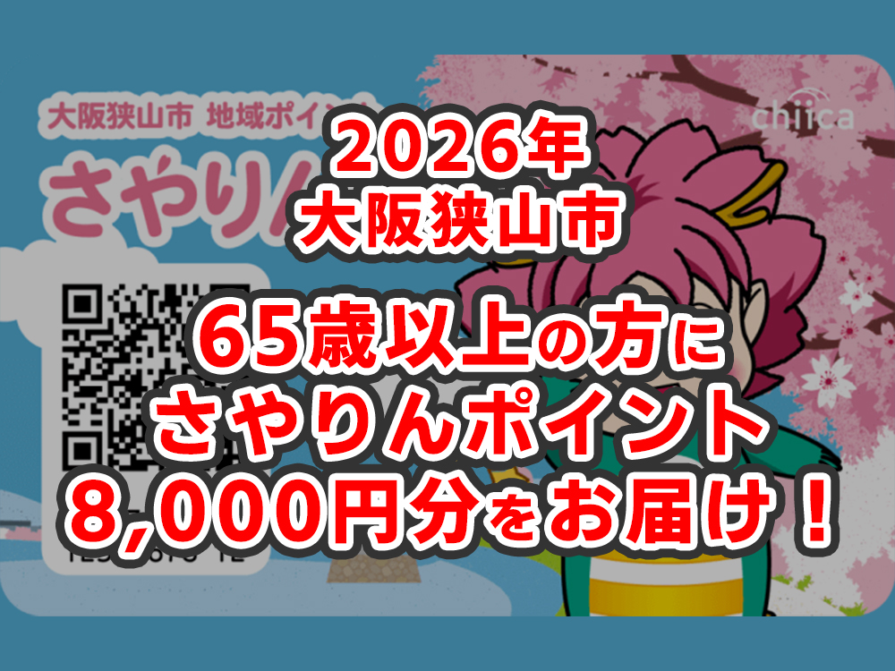 【2026年】大阪狭山市から65歳以上の市民へ「高齢者いきいきポイントカード」を発送！8,000円分のさやりんポイントが届きます