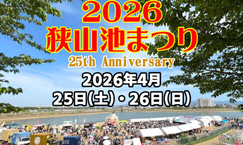 みんな大好き！「狭山池まつり-2026」が2026年4月25日・26日に開催！狭山池博物館でもイベントが開催！-(1)