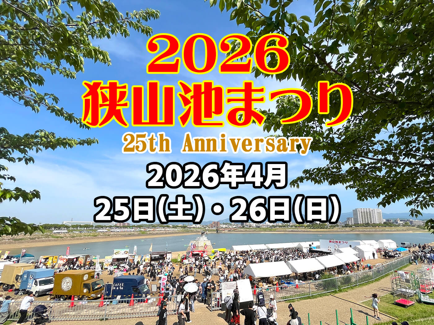 みんな大好き！「狭山池まつり-2026」が2026年4月25日・26日に開催！狭山池博物館でもイベントが開催！-(1)