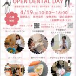 【入場無料】見て・触れて・分かる歯科体験！「OPEN DENTAL DAY」2026年4月19日に西村歯科で開催！ (1)