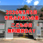 【こどもの日-無料開放DAY】2026年5月5日は市民ふれあいの里へ！親子で楽しめる体験イベント満載-(1)