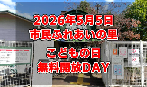 【こどもの日-無料開放DAY】2026年5月5日は市民ふれあいの里へ！親子で楽しめる体験イベント満載-(1)