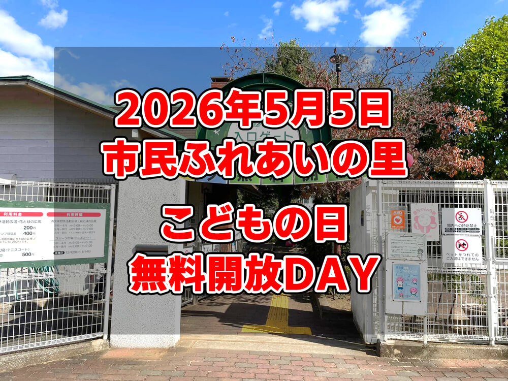 【こどもの日-無料開放DAY】2026年5月5日は市民ふれあいの里へ！親子で楽しめる体験イベント満載-(1)