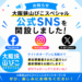 【大阪狭山びこスペシャル】公式SNSが開設！サイトオープンに先駆けて最新情報をお届けします！