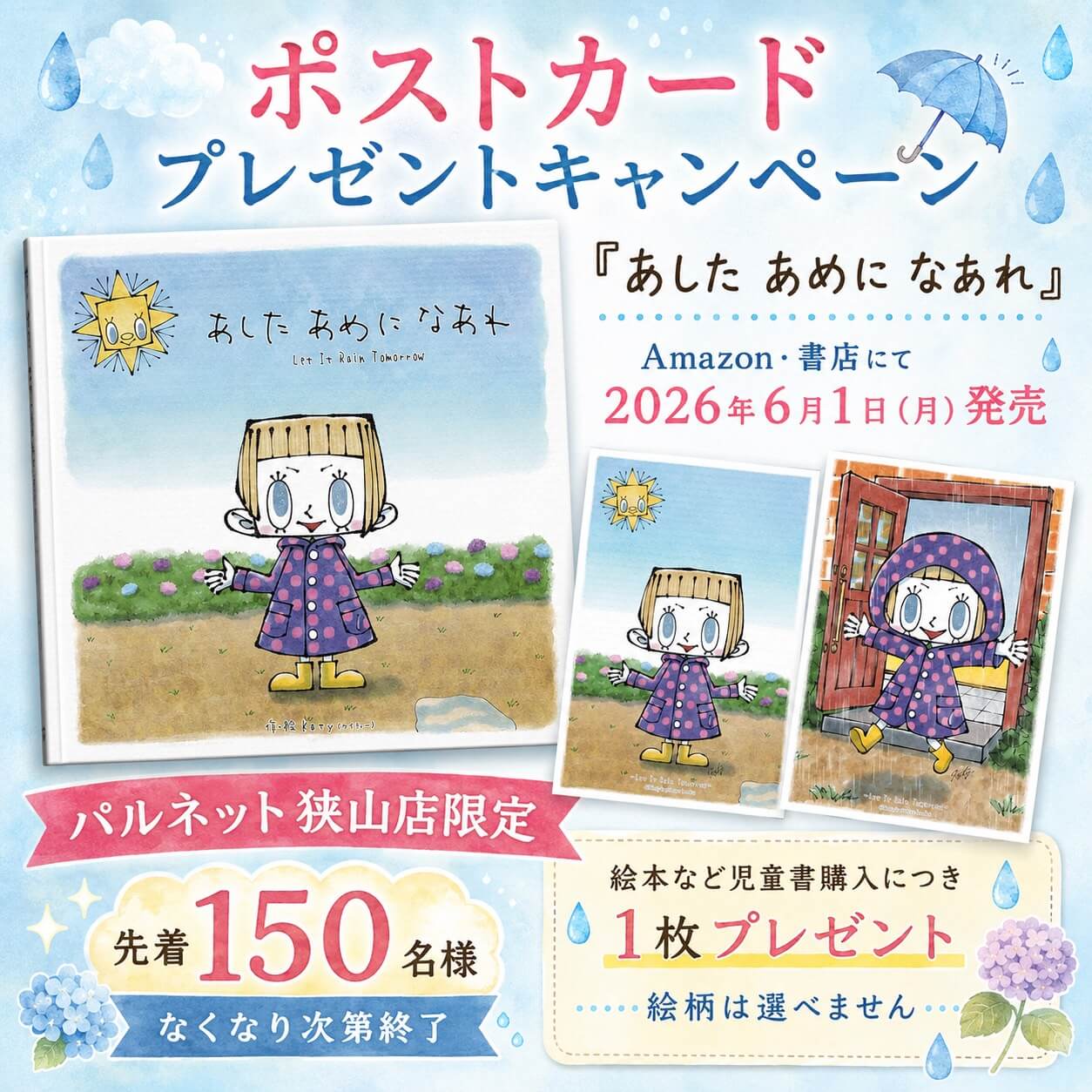 絵本「あした あめに なあれ」の発売を記念して、ポストカードのプレゼントキャンペーンも実施