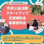 【申込期限2026年6月23日】大阪狭山市内で新しい活動を始めたい方へ！「市民公益活動スタートアップ支援補助金 事業説明会」が開催 (3) (1)