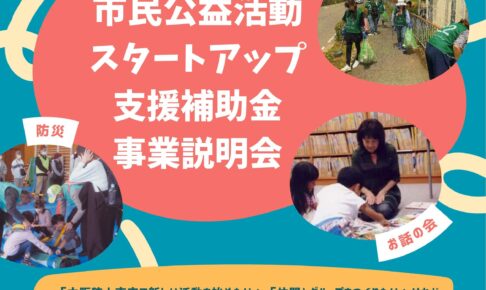 【申込期限2026年6月23日】大阪狭山市内で新しい活動を始めたい方へ!「市民公益活動スタートアップ支援補助金 事業説明会」が開催 (3) (1)