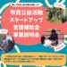 【申込期限2026年6月23日】大阪狭山市内で新しい活動を始めたい方へ！「市民公益活動スタートアップ支援補助金 事業説明会」が開催
