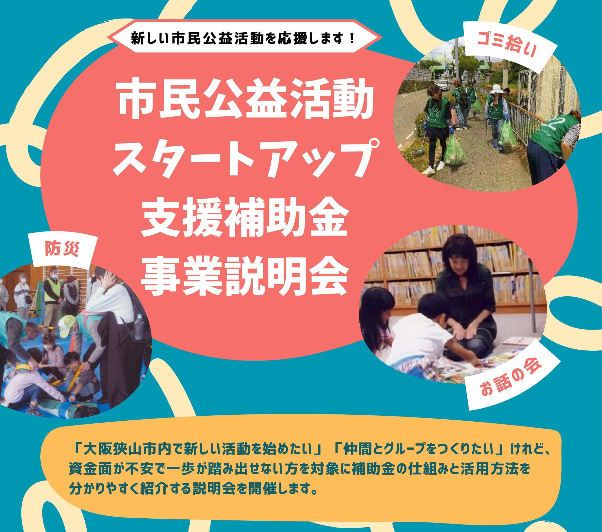 【申込期限2026年6月23日】大阪狭山市内で新しい活動を始めたい方へ!「市民公益活動スタートアップ支援補助金 事業説明会」が開催 (3) (1)