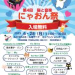 入場無料！「第4回 猫と音楽 にゃおん祭」がSAYAKAホールで2026年6月28日に開催！ (1)