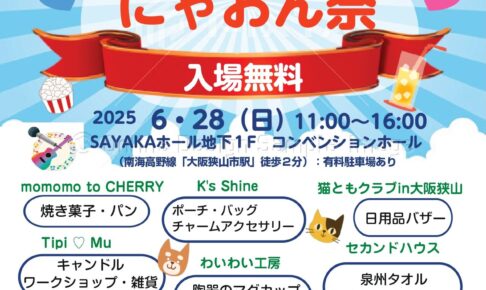 入場無料！「第4回 猫と音楽 にゃおん祭」がSAYAKAホールで2026年6月28日に開催！ (1)