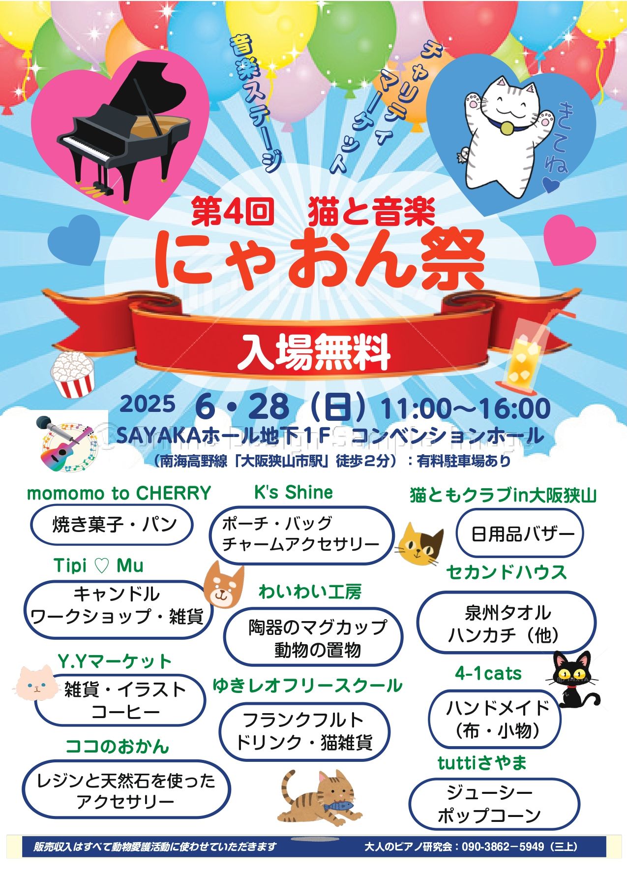 入場無料！「第4回 猫と音楽 にゃおん祭」がSAYAKAホールで2026年6月28日に開催！ (1)