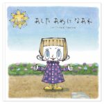 絵本「あした あめに なあれ」