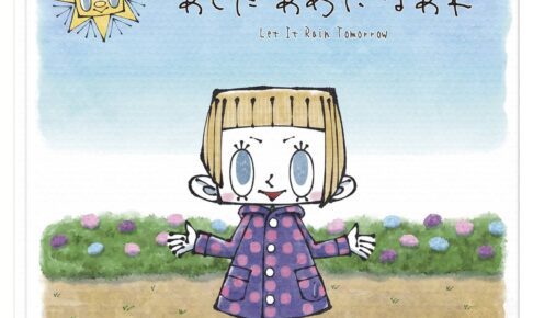 絵本「あした あめに なあれ」