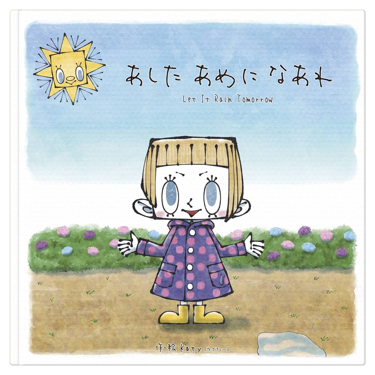 絵本「あした あめに なあれ」