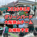 【2026年6月】一緒にゴミ拾いしませんか？「グリーンバード大阪狭山チーム」お掃除予定