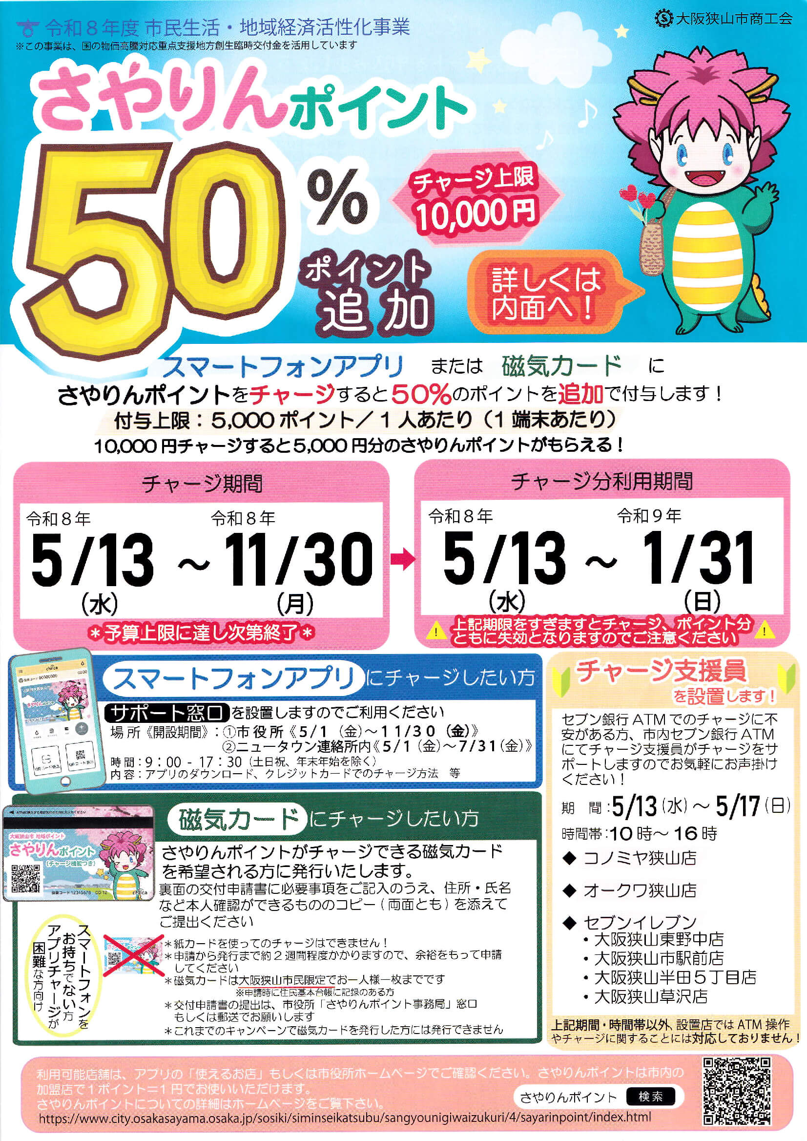 上限5,000円分付与!「さやりんポイント」プレミアムチャージキャンペーンが2026年5月13日からスタート!
