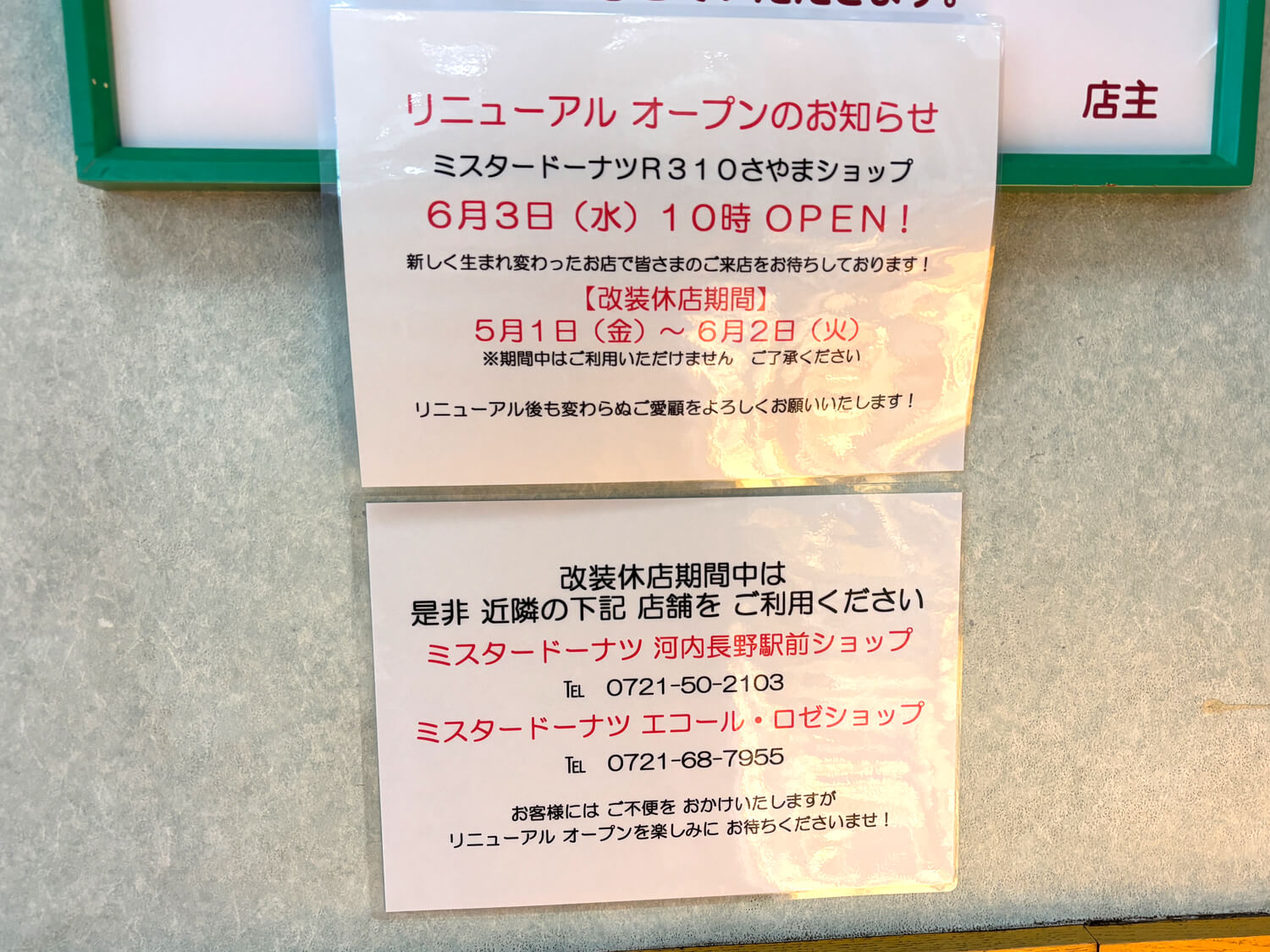「ミスタードーナツ R310さやまショップ」がリニューアルのため休店！2026年6月3日にオープン予定！ (4)