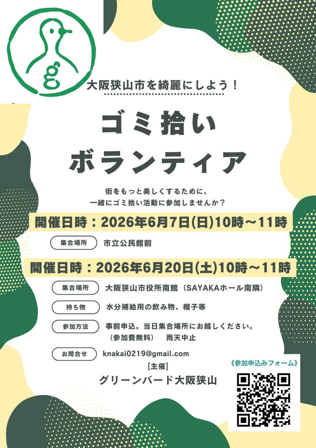 【2026年6月】一緒にゴミ拾いしませんか？「グリーンバード大阪狭山チーム」お掃除予定 (1)