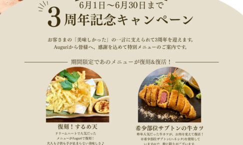 富田林市久野喜台の「イタリアンバル Auguri」で3周年記念キャンペーンが開催されます！ (2)