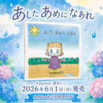 【発売記念キャンペーンも】絵本作家Katyさんの新作絵本「あした あめに なあれ」が2026年6月1日に発売