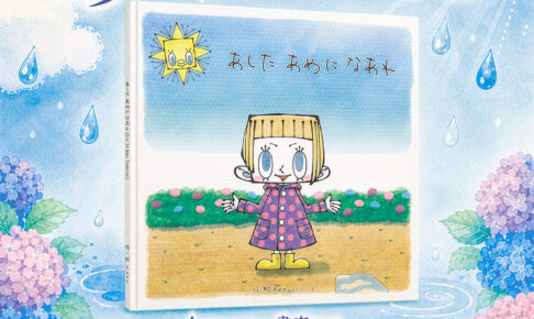 【発売記念キャンペーンも】絵本作家Katyさんの新作絵本「あした あめに なあれ」が2026年6月1日に発売