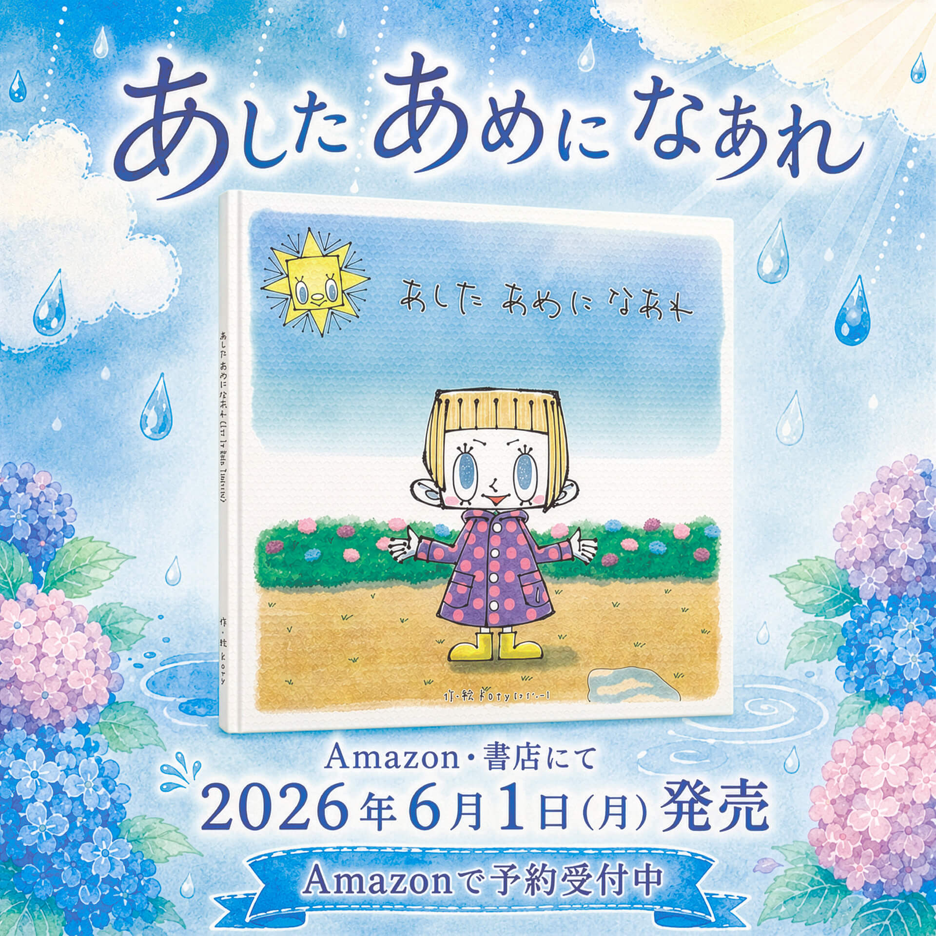 【発売記念キャンペーンも】絵本作家Katyさんの新作絵本「あした あめに なあれ」が2026年6月1日に発売